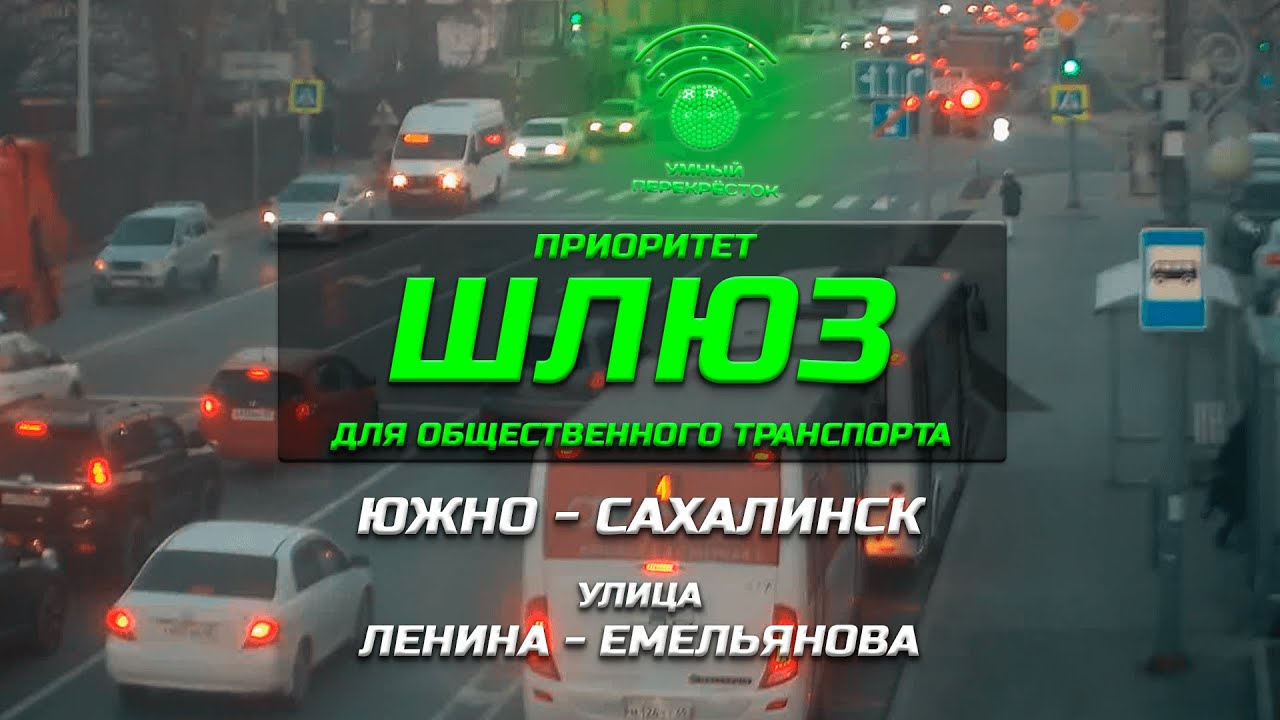 Умный перекрёсток - система приоритета движения наземного городского  транспорта